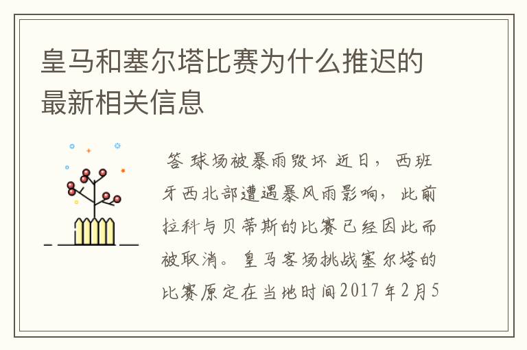 皇马和塞尔塔比赛为什么推迟的最新相关信息