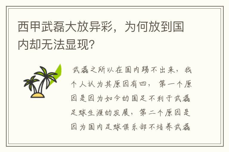 西甲武磊大放异彩，为何放到国内却无法显现？