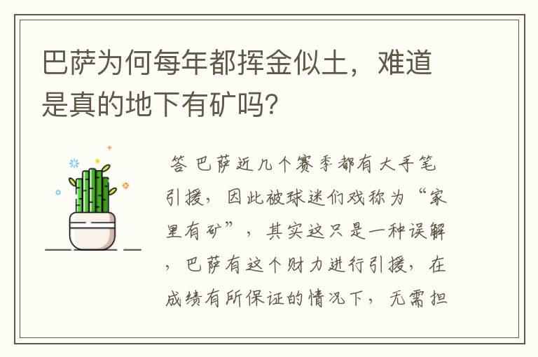 巴萨为何每年都挥金似土，难道是真的地下有矿吗？