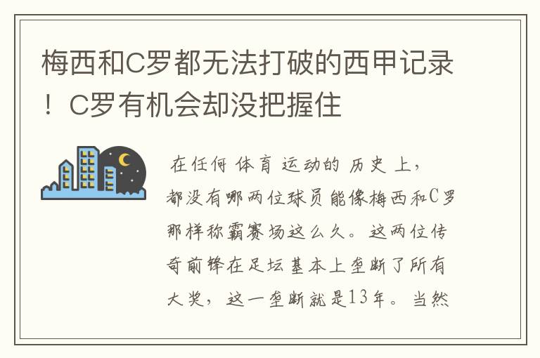 梅西和C罗都无法打破的西甲记录！C罗有机会却没把握住