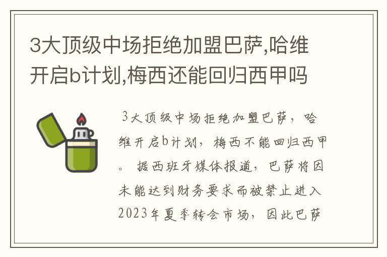 3大顶级中场拒绝加盟巴萨,哈维开启b计划,梅西还能回归西甲吗