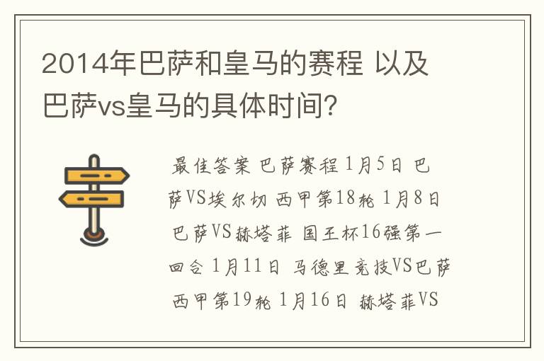 2014年巴萨和皇马的赛程 以及 巴萨vs皇马的具体时间？