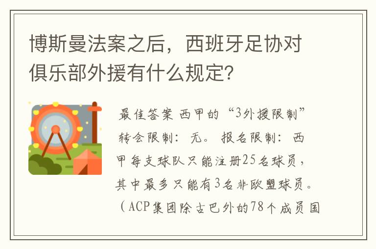 博斯曼法案之后，西班牙足协对俱乐部外援有什么规定？