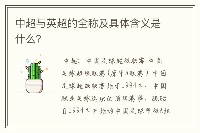 中超与英超的全称及具体含义是什么？