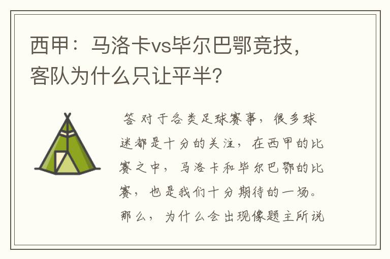 西甲：马洛卡vs毕尔巴鄂竞技，客队为什么只让平半？