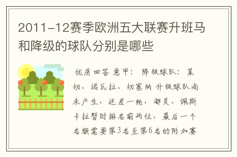 2011-12赛季欧洲五大联赛升班马和降级的球队分别是哪些