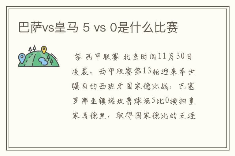 巴萨vs皇马 5 vs 0是什么比赛