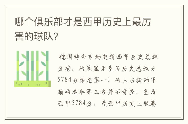 哪个俱乐部才是西甲历史上最厉害的球队？