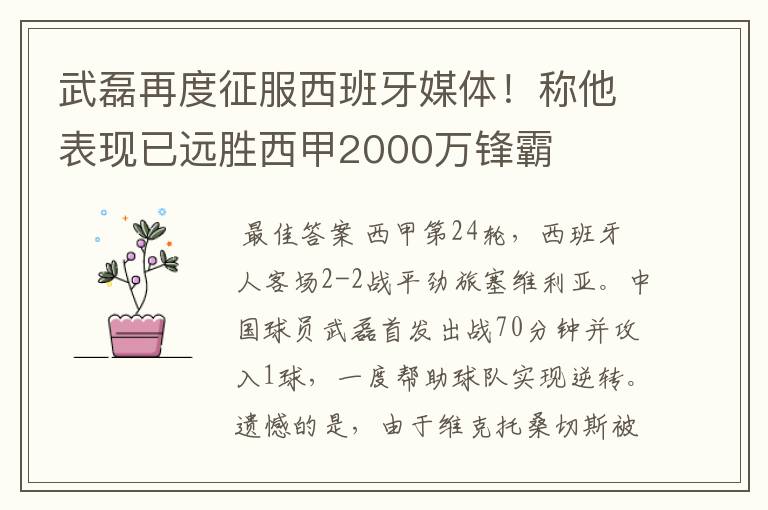 武磊再度征服西班牙媒体！称他表现已远胜西甲2000万锋霸