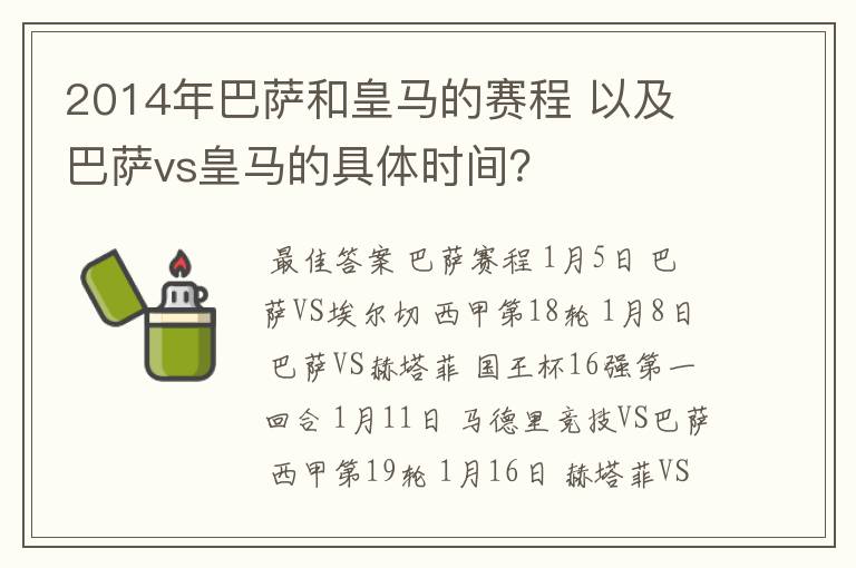 2014年巴萨和皇马的赛程 以及 巴萨vs皇马的具体时间？