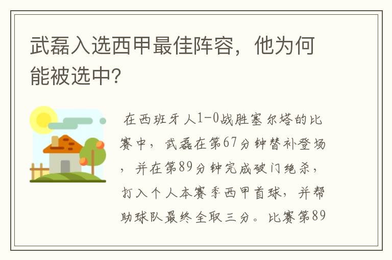 武磊入选西甲最佳阵容，他为何能被选中？