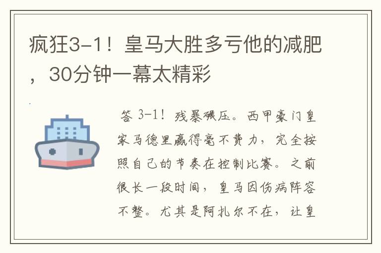 疯狂3-1！皇马大胜多亏他的减肥，30分钟一幕太精彩