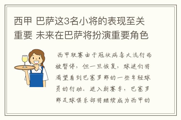 西甲 巴萨这3名小将的表现至关重要 未来在巴萨将扮演重要角色