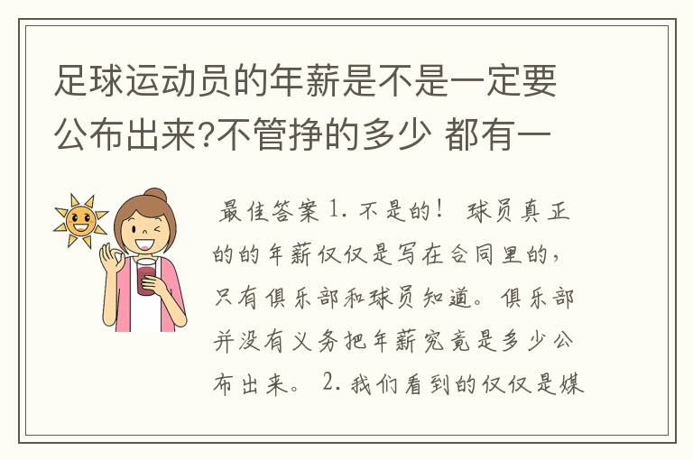 足球运动员的年薪是不是一定要公布出来?不管挣的多少 都有一个上税问题？对吗？