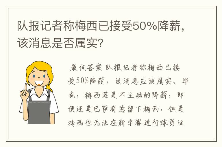 队报记者称梅西已接受50%降薪，该消息是否属实？