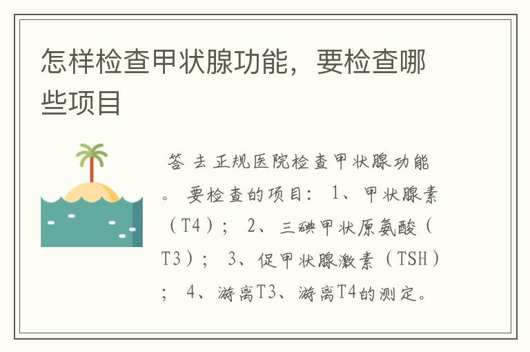 怎样检查甲状腺功能，要检查哪些项目