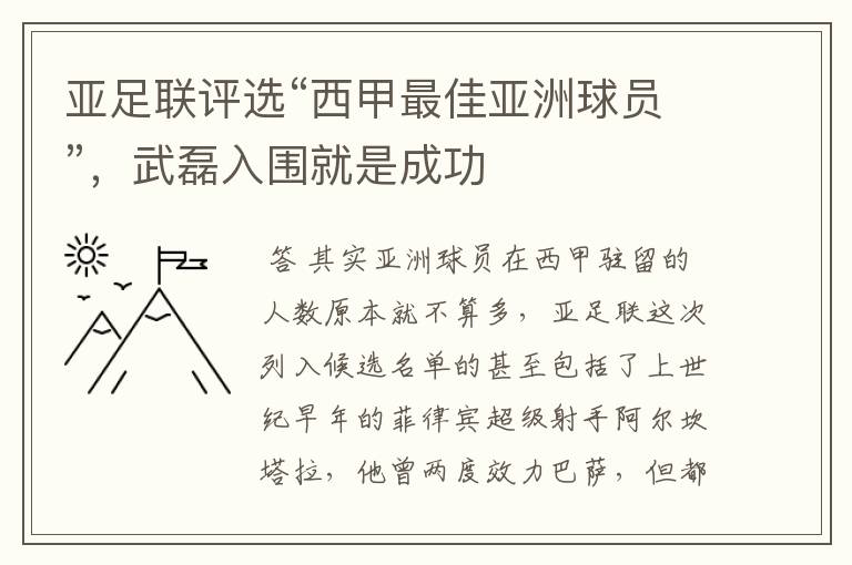 亚足联评选“西甲最佳亚洲球员”，武磊入围就是成功