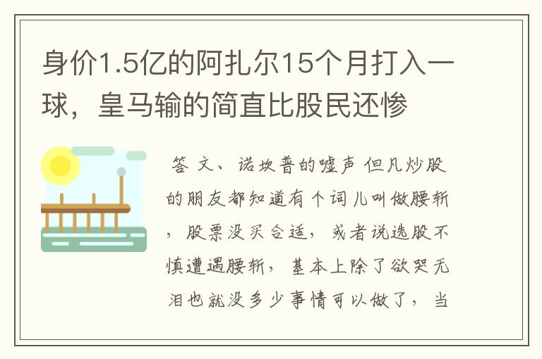 身价1.5亿的阿扎尔15个月打入一球，皇马输的简直比股民还惨