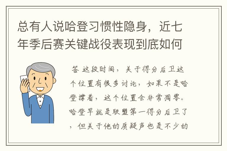 总有人说哈登习惯性隐身，近七年季后赛关键战役表现到底如何？