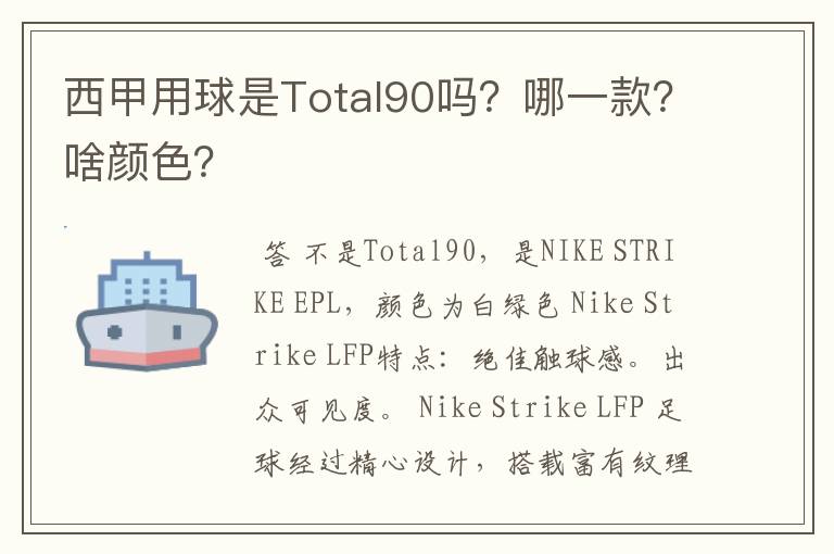 西甲用球是Total90吗？哪一款？啥颜色？