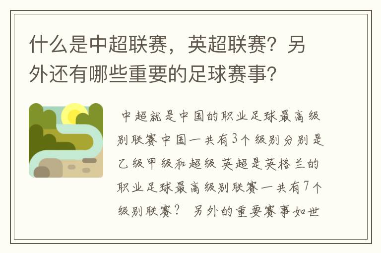 什么是中超联赛，英超联赛？另外还有哪些重要的足球赛事？