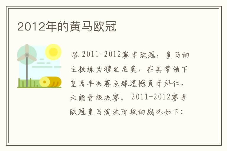 2012年的黄马欧冠