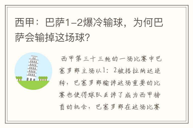 西甲：巴萨1-2爆冷输球，为何巴萨会输掉这场球？