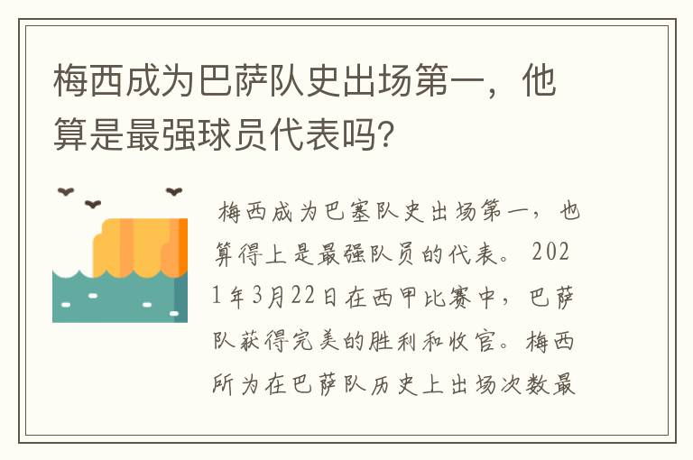 梅西成为巴萨队史出场第一，他算是最强球员代表吗？