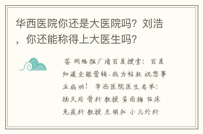 华西医院你还是大医院吗？刘浩，你还能称得上大医生吗？