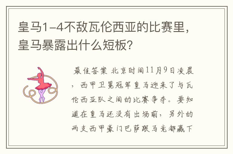 皇马1-4不敌瓦伦西亚的比赛里，皇马暴露出什么短板？