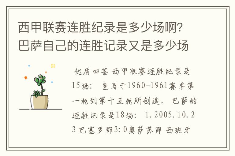 西甲联赛连胜纪录是多少场啊？巴萨自己的连胜记录又是多少场啊？