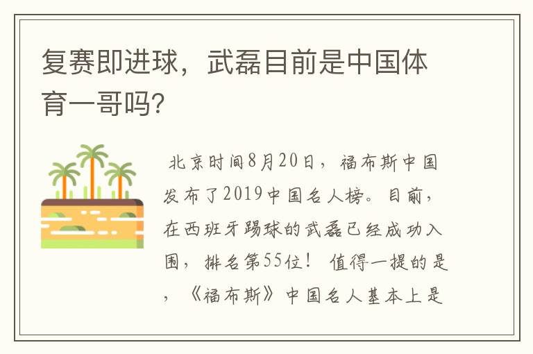 复赛即进球，武磊目前是中国体育一哥吗？