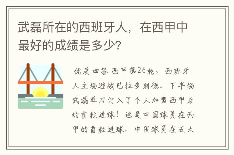 武磊所在的西班牙人，在西甲中最好的成绩是多少？