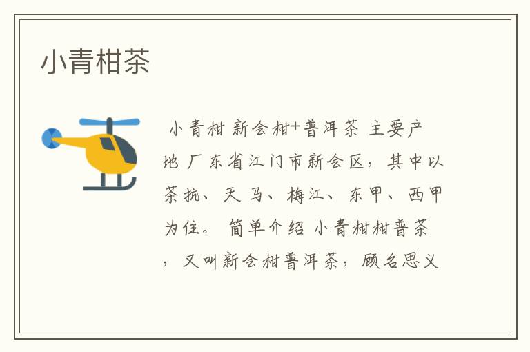 小青柑茶