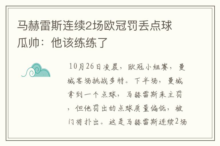 马赫雷斯连续2场欧冠罚丢点球 瓜帅：他该练练了