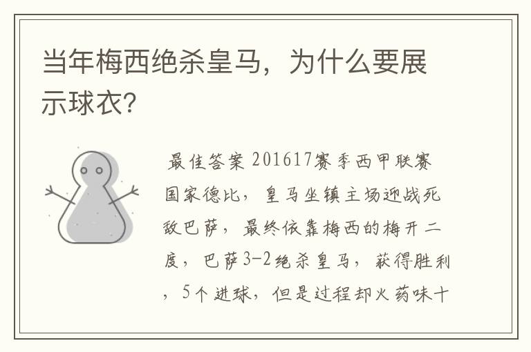 当年梅西绝杀皇马，为什么要展示球衣？