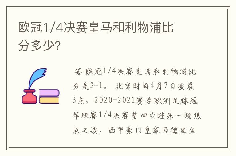 欧冠1/4决赛皇马和利物浦比分多少？