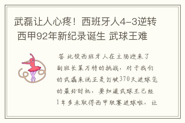 武磊让人心疼！西班牙人4-3逆转 西甲92年新纪录诞生 武球王难啊