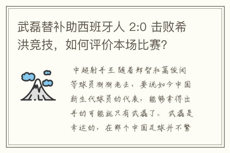 武磊替补助西班牙人 2:0 击败希洪竞技，如何评价本场比赛？