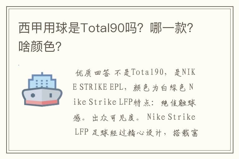 西甲用球是Total90吗？哪一款？啥颜色？