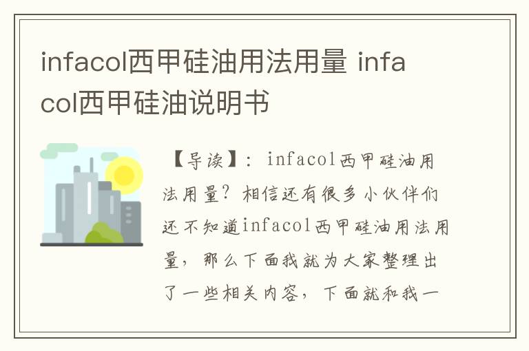 infacol西甲硅油用法用量 infacol西甲硅油说明书