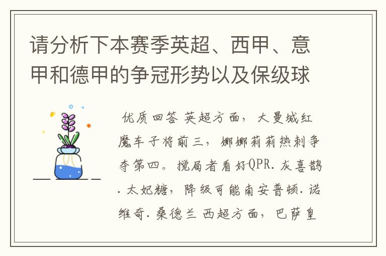 请分析下本赛季英超、西甲、意甲和德甲的争冠形势以及保级球队与搅局球队，形式往大了说，说说看？