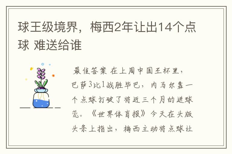 球王级境界，梅西2年让出14个点球 难送给谁