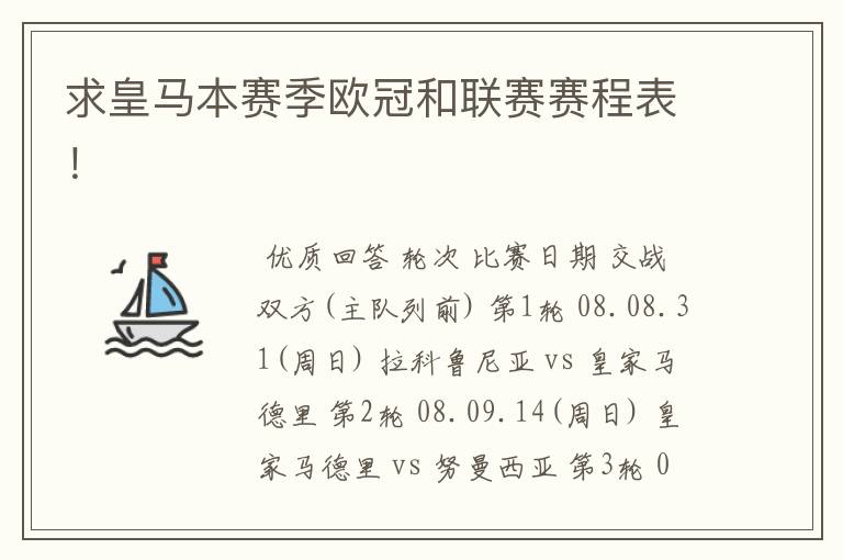 求皇马本赛季欧冠和联赛赛程表！