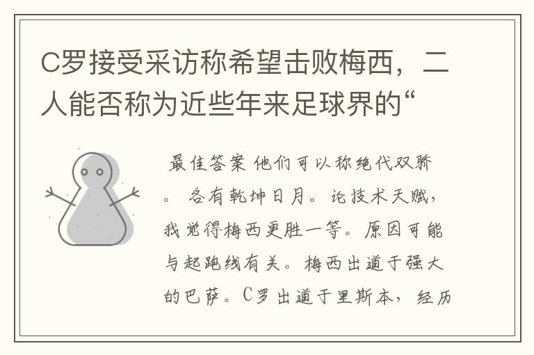 C罗接受采访称希望击败梅西，二人能否称为近些年来足球界的“绝代双骄”？