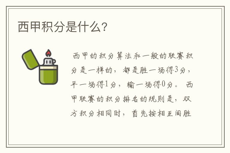 西甲积分是什么?