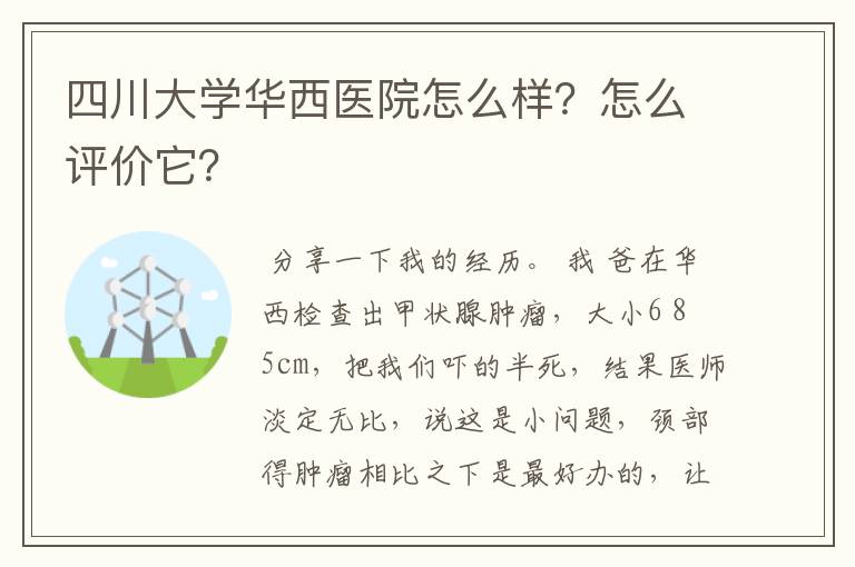 四川大学华西医院怎么样？怎么评价它？