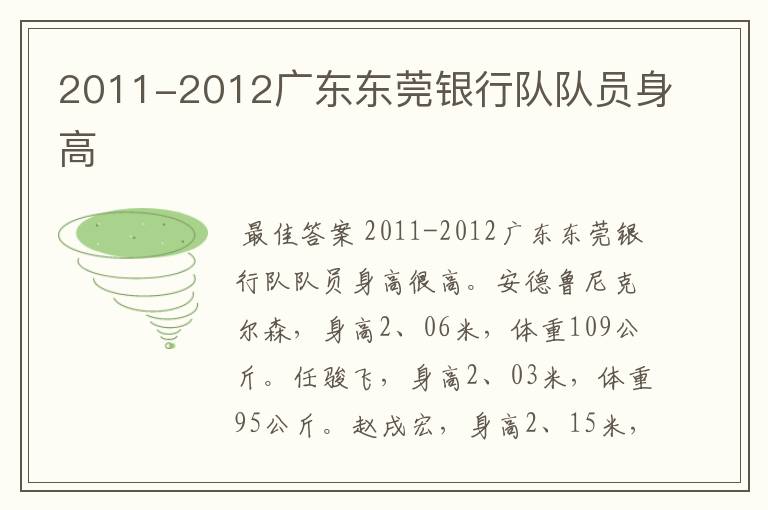 2011-2012广东东莞银行队队员身高