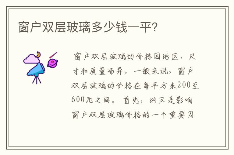 窗户双层玻璃多少钱一平？