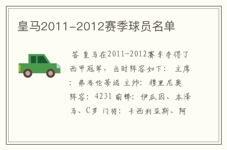 皇马2011-2012赛季球员名单